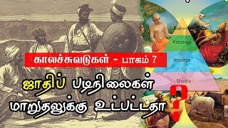 காலச்சுவடுகள் - பாகம் 7 - ஜாதிப் படிநிலைகள் மாறுதலுக்கு உட்பட்டதா?