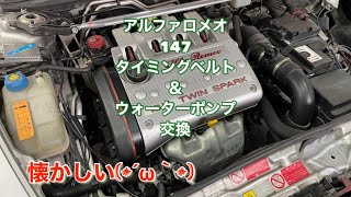 【作業報告•タイミングベルト】アルファロメオ 147 タイミングベルト ウォーターポンプ交換