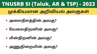 இந்த அறிவியல் அலகுலாம் தேர்வுக்கு படிச்சிடிங்களா? | @gkpoliceacademy