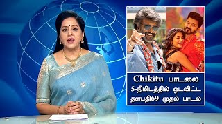 Chikitu பாடலை 5 நிமிடத்தில் ஓடவிட்ட தளபதி69 முதல் பாடல் – Thalapathy69 First Single Record Breaking