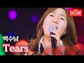 전종혁 어머니(백수남) - Tears｜불타는 장미단 35회 MBN 231211 방송