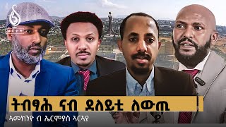 TBS TV| ለውጢ ካብ መን ይመፅእ? ኣመኽንዮ ብኤርሚያስ ኣርኣያ | Ameknyo By Ermias Araya