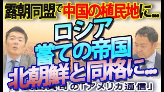 露朝軍事同盟...嘗ての帝国ロシア、北朝鮮と同格、『中国の植民地』に...｜奥山真司の地政学「アメリカ通信」