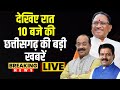 🔴Chhattisgarhi News : देखिए रात 10 बजे की छत्तीसगढ़ की बड़ी खबरें | 16 November 2024