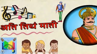 🧑🏻‍💻अति तिथं माती - गोष्ट