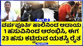 Successfull dairy farming|| ವರ್ಷಪೂರ್ತಿ ಹಾಲಿನಿಂದ ಆದಾಯ, 1 ಹಸುವಿನಿಂದ ಆರಂಭಿಸಿ ಈಗ 23 ಹಸು ಕಟ್ಟಿರುವ ರೈತ