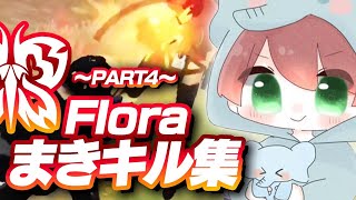 【荒野行動】Floraまきキル集！～PART4～