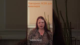 Повторное МСЕК для инвалидов обзор #shorts