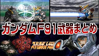 【SRWα】ガンダムF91 武器まとめ【GUNDAM F91 All Attacks】