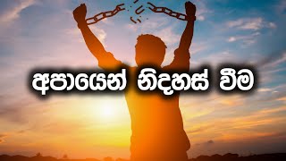 ඇත හා නැත අන්ත වලින් නිදහස් වීම | අපායෙන් නිදහස් වීම