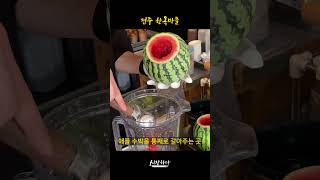 애플수박을 통째로 갈아 넣은 전주한옥마을의 수박주스ㅣ한국음식ㅣ시장음식ㅣ먹방 #koreanstreetfood #streetfood #길거리음식