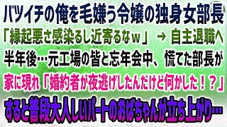 【感動する話】元工場長でバツイチの俺を毛嫌う令嬢の独身女部長「縁起悪いから近寄るなｗ」嫌味に耐えれず自主退職→半年後、元工場の皆と忘年会中に慌てた部長が現れ「婚約者の御曹司が夜逃げした…何した