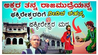 ಫಕಿರೇಶ್ವರ ಪವಾಡ😯|ಹಿಂದೂ ಮುಸ್ಲಿಂ ಭಾವೈಕತೆ ಸಂಕೇತ|ಫಕಿರೇಶ್ವರ ಮಠ ಶಿರಹಟ್ಟಿ|Shirahatti Fakkireshwara Math