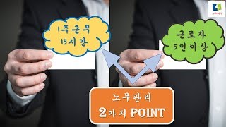 노무관리 2가지 포인트 (주15시간이상, 근로자5인이상)