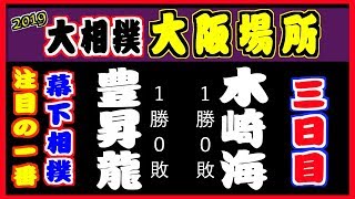 豊昇龍-木崎海/大相撲2019大阪場所 3日目