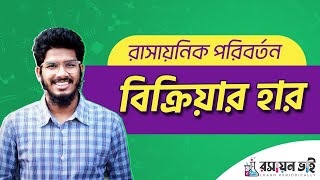 বিক্রিয়ার হার। রাসায়নিক পরিবর্তন-২। বিক্রিয়ার হার ধ্রুবক। রসায়ন ভাই। #chemistry #science