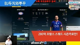 피파3 BJ두치와뿌꾸 280억 프랑스 스쿼드 시즌카로만!