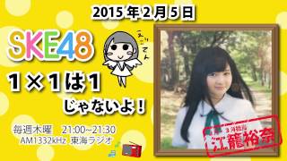 【2015年2月5日】SKE48 1×1は1じゃないよ！