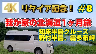 【4K】60歳定年退職後、最初の北海道旅は１ヶ月の長期旅-その⑧