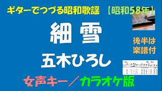 ギターでつづる昭和歌謡　五木ひろし(14) - 細雪＜女声キー／カラオケ版＞【昭和58年／後半は楽譜付】