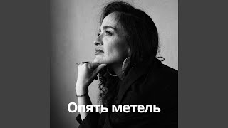 Опять метель