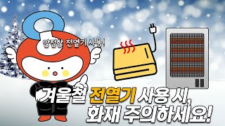 [1분 소비] 겨울철 전열기 사용 시, 화재 주의하세요!