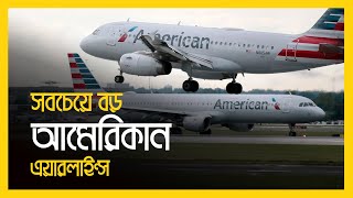 বিশ্বের সবচেয়ে বড় এয়ারলাইন্স | World Biggest Airlines American Airlines । Eagle Eyes