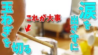 涙を出さずに玉ねぎを切る方法２選