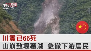 川震已66死  山崩致堰塞湖 急撤下游居民｜TVBS新聞