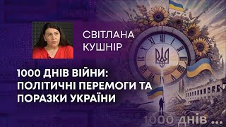 ТВ7+. 1000 ДНІВ ВІЙНИ: ПОЛІТИЧНІ ПЕРЕМОГИ ТА ПОРАЗКИ УКРАЇНИ