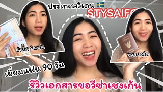 EP.15 ขอมาจัดไป รีวิวเอกสารขอวีซ่าสวีเดนแบบจัดเต็ม #วีซ่าเยี่ยมแฟน90วัน #วีเชงเก้น | STYSAIFO