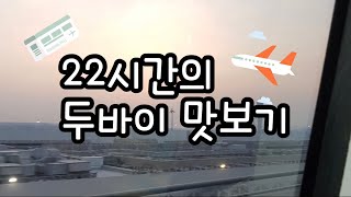 ✈️경유, 이렇게 즐길 수 있다고?? 두바이 22시간 맛보기 여행🧳