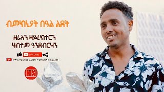 HDMONA - ሓጺር ጻንሒት ምስ ደራስን ዳሪክተርን ሃብቶም ዓንደብርሃን ብምኽንያት በዓል ልደት - Habtom - New Eritrean Show 2022