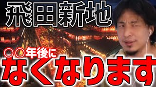 飛田新地のおばちゃん登場　○○年後になくなります【ひろゆき】#飛田新地 #遊郭 #オリンピック #料亭 #初もん #裏かべ #まいど