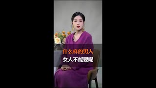 什么样的男人，女人不能要呢？#情感 #男人 #女人