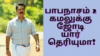 பாபநாசம் 2 கமலுக்கு ஜோடி யார் தெரியுமா!  Papanasam 2 kamalahasan |Speed Chanel |BM Editz