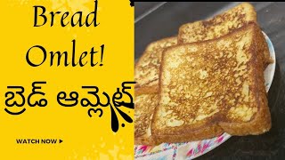 Quick Tiffen! Bread Omlet!బ్రెడ్ ఆమ్లెట్! Childrens best breakfast! ఉదయం అల్పాహారం snacks!స్నాక్స్.