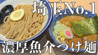 埼玉のつけ麺好きで知らない人はいない名店【埼玉県グルメ・浦和駅・旅行】