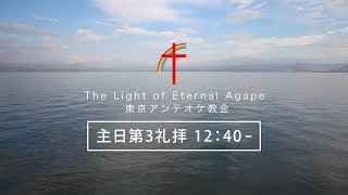 東京アンテオケ教会　主日第3礼拝　2024年8月4日（日）