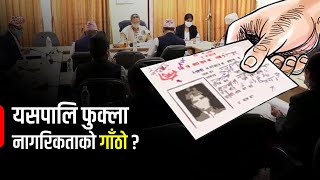 साढे ४ वर्षमा पनि नागरिकता विधेयकको अन्योल उस्तै | Galaxy News Report