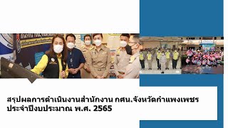 สรุปผลการดำเนินงานของสำนักงาน กศน.จังหวัดกำแพงเพชร ประจำปีงบประมาณ 2565