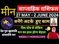 मीन राशि | 27 May – 2 june saptahik rashifal | Meen rashi by astroguru Nikhil | Pisces 2024