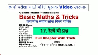 रेल्वे ची प्रश्न | Basic Maths & Tricks