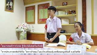 S03-โรงเรียนทุ่งเสลี่ยมชนูปถัมภ์ จ.สุโขทัย