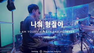 나의 형질이 (I Am Yours Always And Forever) / 어노인팅 예배캠프 2023 Live Drum Cam [4K]