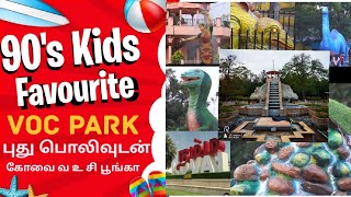 VOC Park|Coimbatore|புது பொலிவுடன்|கோவை வஉசி பூங்கா #travel #travelvlog #trending #கோவை #kids #viral