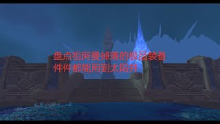 魔兽世界怀旧服：盘点祖阿曼掉落的极品装备，件件都能用到太阳井