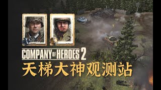 【英雄连2观测站572】开局车毁又人亡，一豹出门吃四车【COH2 Ladder Observation Post Ep.572】