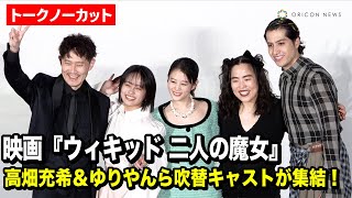 【ノーカット】高畑充希＆清水美依紗＆ゆりやん＆kemio、吹替キャストが集結！　映画『ウィキッド ふたりの魔女』日本語吹替版キャスト舞台挨拶