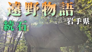 Ch1【遠野物語】【古代祭祀】岩手県遠野市 続石  撮影日: 2023年10月7日 (土)